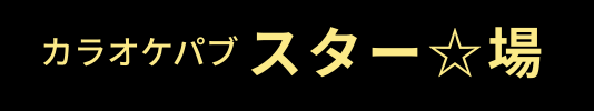 スター☆場